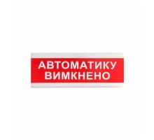 Покажчик світловий Тірас ОС-6.9 (12/24V) «Автоматику вимкнено»