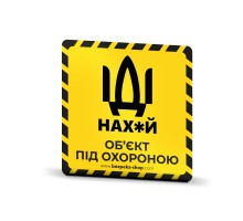 Наклейка жовта «Об'єкт під охороною»