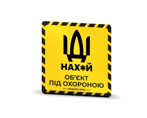 Наклейка желтая «Об'єкт під охороною»
