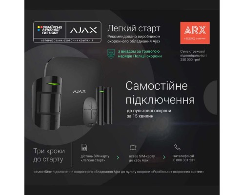 Стартовый пакет Холдер «Легкий Старт» для подключения Ajax к пульту охраны «Украинских охранных систем»