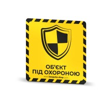 Наклейка жовта «Об'єкт під охороною (щит)»