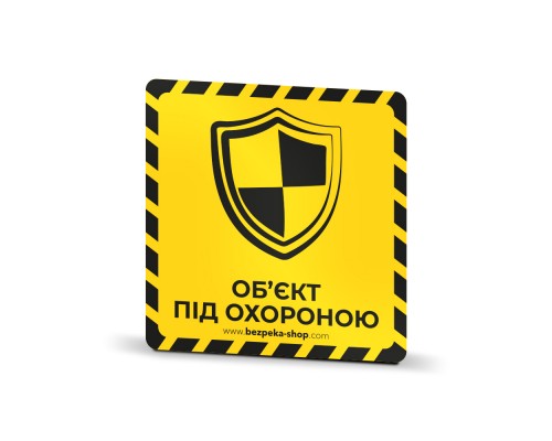 Наклейка желтая «Об'єкт під охороною (щит)»